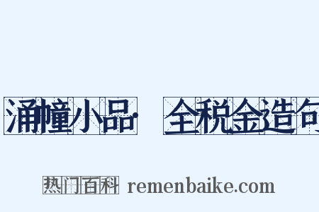涌幢小品·全税金造句是什么意思的图片